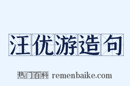 汪优游造句是什么意思的图片